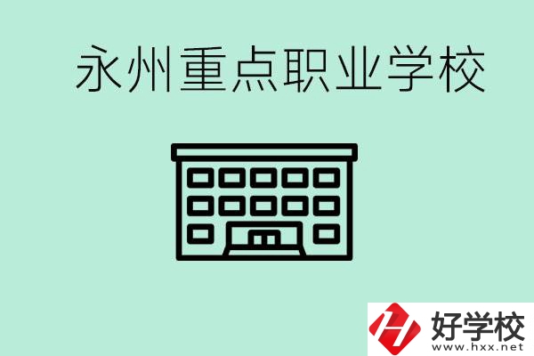 永州重點(diǎn)職業(yè)技術(shù)學(xué)校有哪些？好進(jìn)嗎？