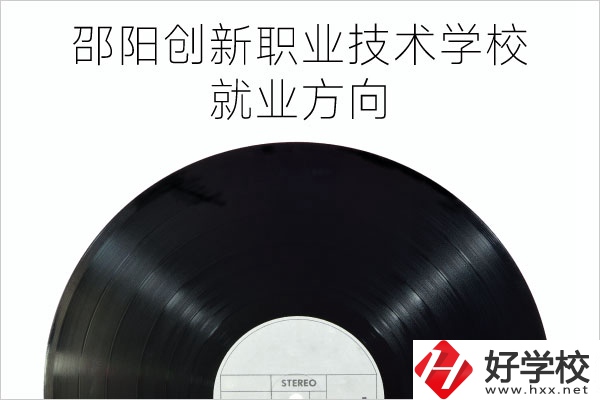 邵陽(yáng)創(chuàng)新職業(yè)技術(shù)學(xué)校有哪些專業(yè)？就業(yè)方向如何？