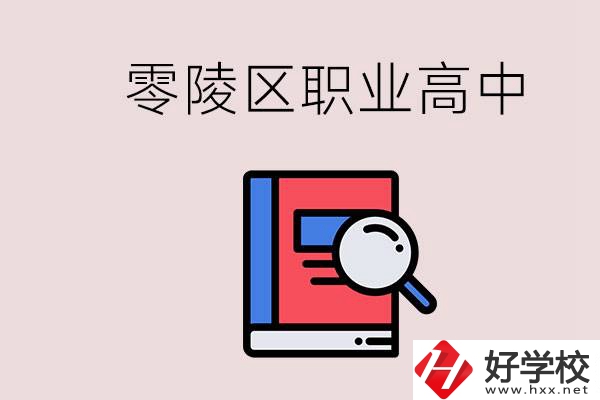 永州零陵區(qū)的職業(yè)高中有哪些？職高學(xué)什么專業(yè)簡單？