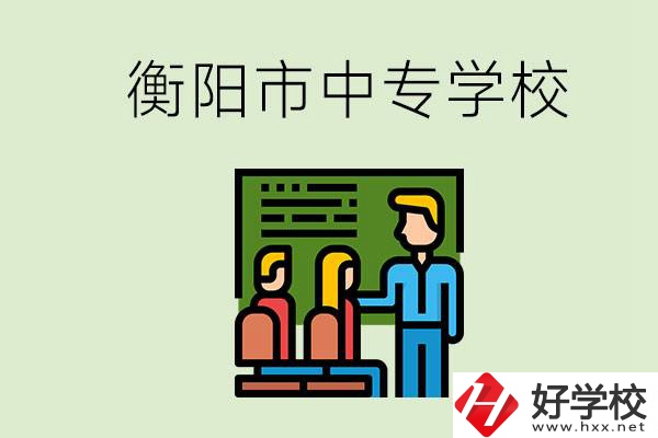 衡陽市推薦哪些中專學(xué)校？能學(xué)什么專業(yè)？