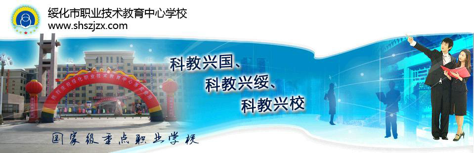 綏化市職業(yè)技術(shù)教育中心學校 校園圖片簡介