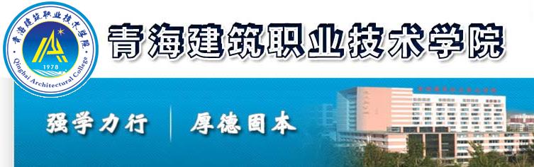 青海建筑職業(yè)技術(shù)學(xué)院 學(xué)校簡介