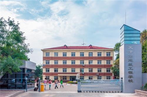 天津市建筑工程學(xué)校怎么樣？