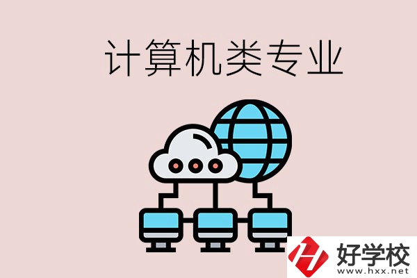 岳陽哪些中職學(xué)校有計算機類專業(yè)？專業(yè)前景如何？