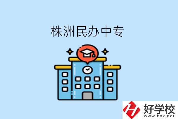 株洲這些民辦中專，大家可以去了解下!