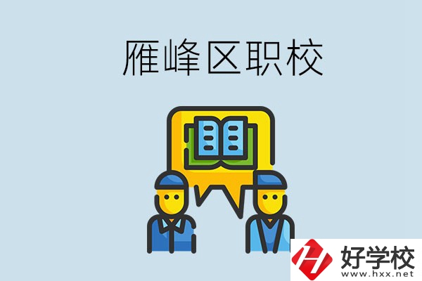 衡陽雁峰區(qū)有職校嗎？讀職校就是沒出息嗎？