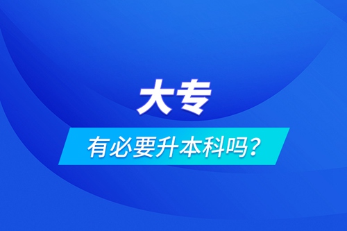 大專有必要升本科嗎？
