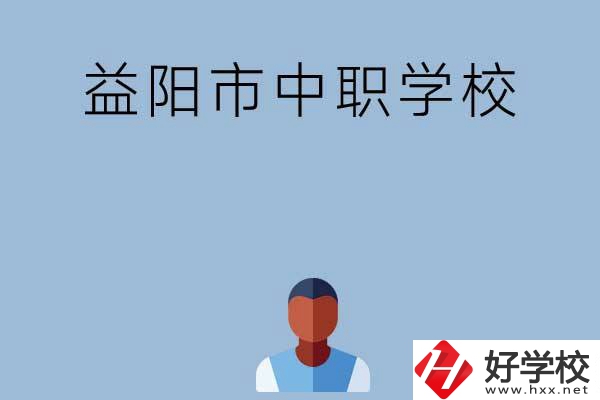 益陽(yáng)市市轄區(qū)有哪些中職學(xué)校？