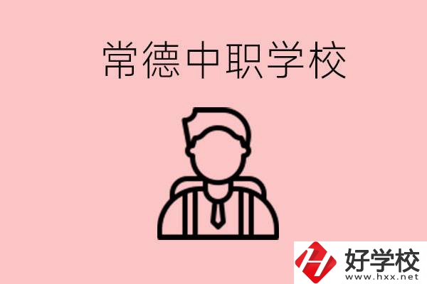 常德有哪些好的中職學(xué)校？中職學(xué)校有哪些專(zhuān)業(yè)？