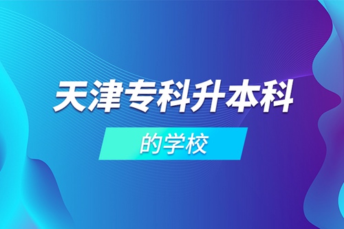 天津?qū)？粕究频膶W(xué)校