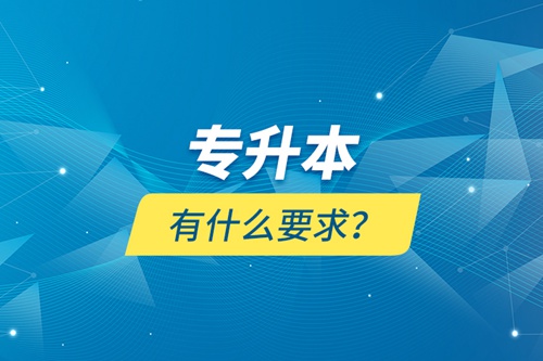 專升本有什么要求？