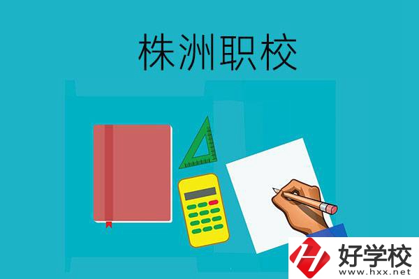 株洲初中畢業(yè)去哪個職校比較好？