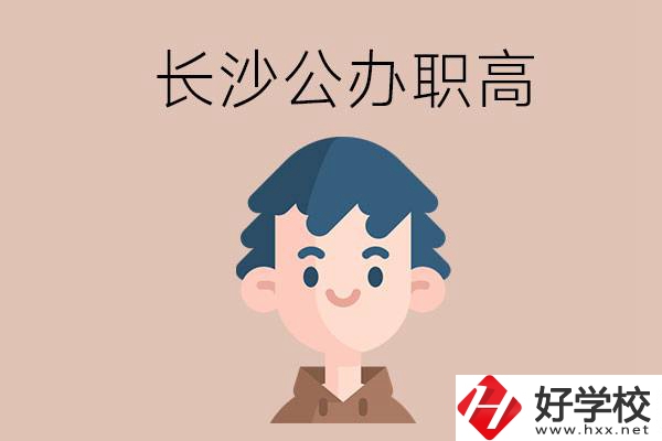 長沙都有哪些值得報考的公辦職高？這2所不容錯過！