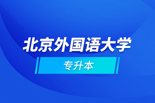 北京外國(guó)語(yǔ)大學(xué)專(zhuān)升本