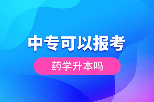 中專可以報考藥學升本嗎