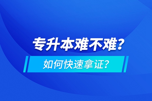 專升本難不難？如何快速拿證？