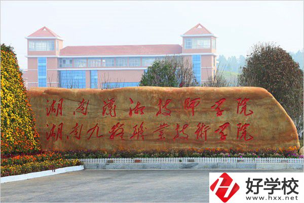 永州有哪些五年制大專？辦學條件怎么樣？