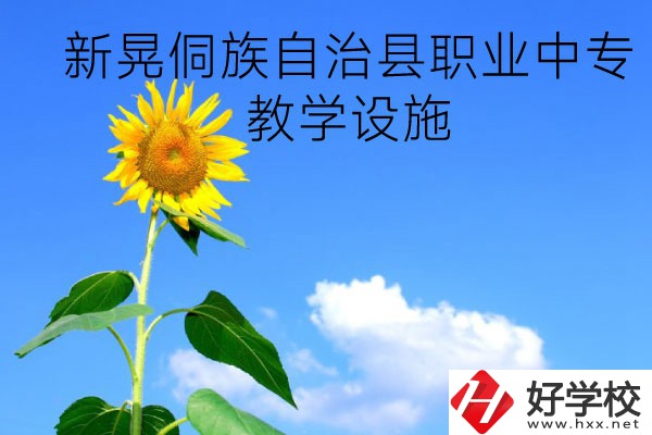 新晃侗族自治縣職業(yè)中專教學設施怎么樣？有哪些專業(yè)？