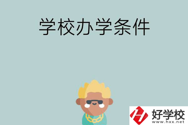 想在長沙讀中專，哪些學(xué)校的辦學(xué)條件比較好？