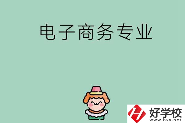 想在長(zhǎng)沙學(xué)電子商務(wù)專業(yè)，看看這兩所學(xué)校！