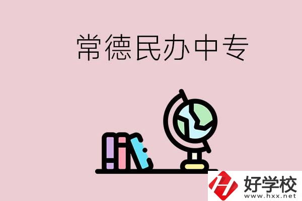常德民辦中專有多少所？民辦學(xué)校更好進(jìn)嗎？