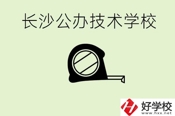 長(zhǎng)沙初中畢業(yè)有哪些公辦技校？開設(shè)了什么專業(yè)？