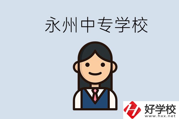 永州有哪些中專學(xué)校？讀中專會后悔嗎？