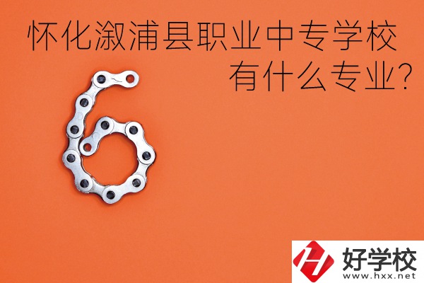 湖南懷化溆浦縣職業(yè)中專學校好不好？有什么專業(yè)？