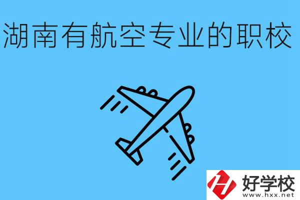 湖南有幾所航空職校？具體位置在哪里？