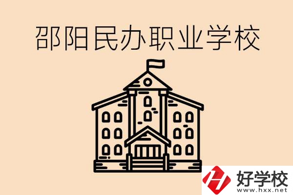 孩子成績(jī)?cè)絹?lái)越差怎么辦？邵陽(yáng)有什么好的民辦職校嗎？