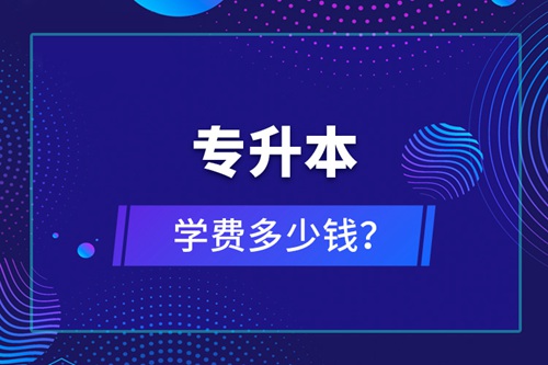 專升本學(xué)費(fèi)多少錢？