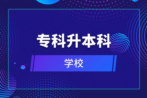 專科升本科的學校