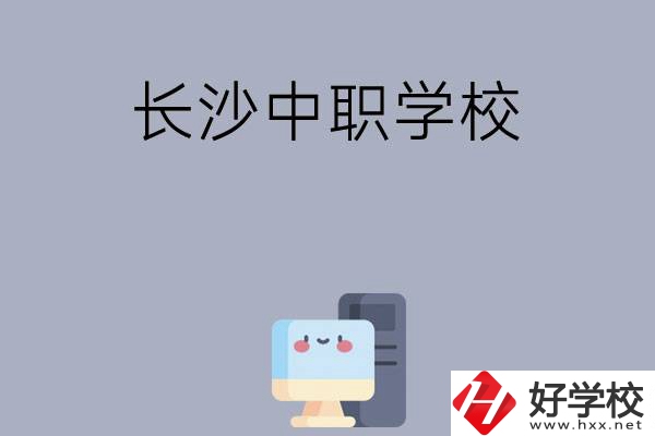 為什么一定要去長沙讀中職學(xué)校，有哪些原因？
