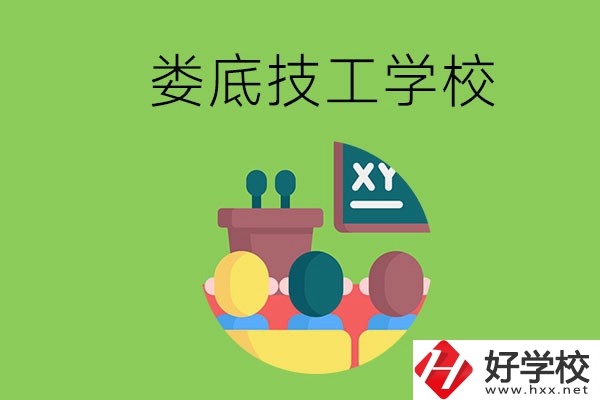 技校是什么學(xué)校？婁底有哪些技校？