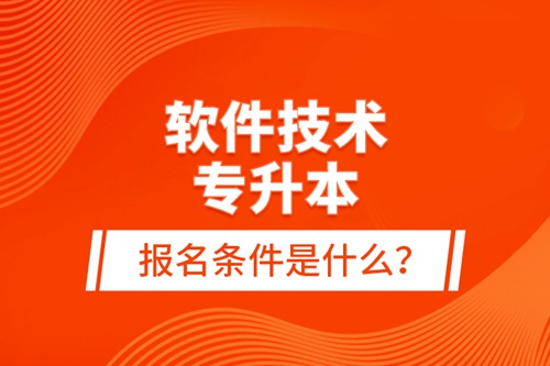 軟件技術(shù)專升本報名條件是什么？