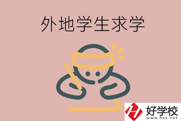 外地的學(xué)生可以讀長沙的職校嗎？