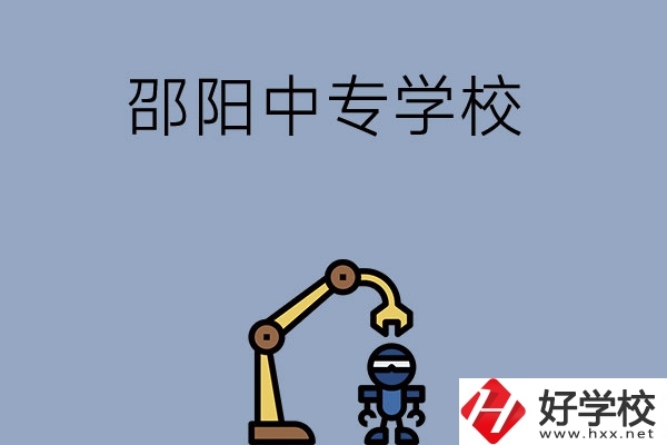 邵陽有哪些中專學(xué)校比較好？