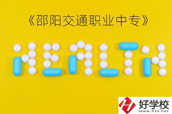 邵陽(yáng)交通職業(yè)中專(zhuān)怎么樣？好不好？