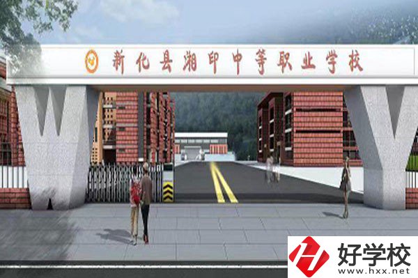 新化縣湘印中等職業(yè)學(xué)校有哪些辦學(xué)特色？資助政策如何？
