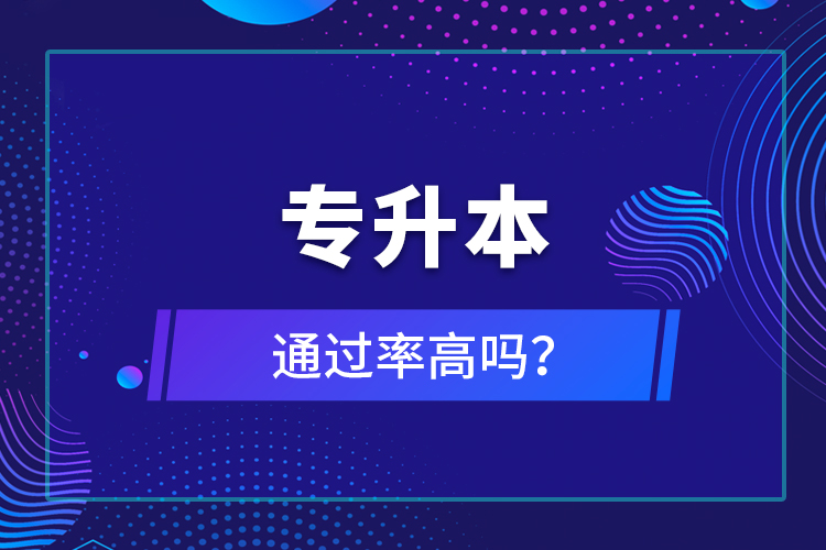 專升本通過(guò)率高嗎？