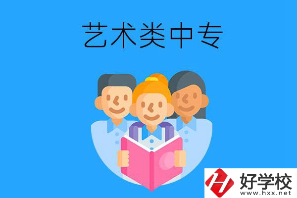 湖南藝術(shù)類中專有哪些？