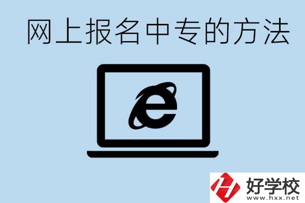 如何網(wǎng)上報(bào)名中專？長(zhǎng)沙有哪些好的中專？