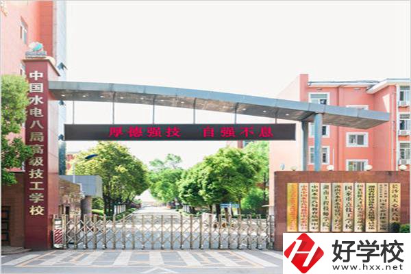 中國(guó)水電八局高級(jí)技工學(xué)校是所什么學(xué)校？有什么優(yōu)勢(shì)？