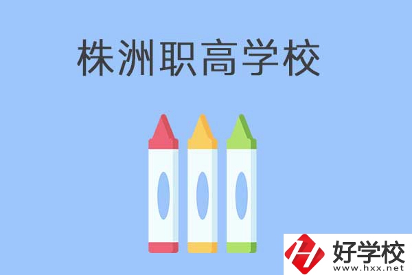 株洲市有哪些職高？學(xué)校好不好？