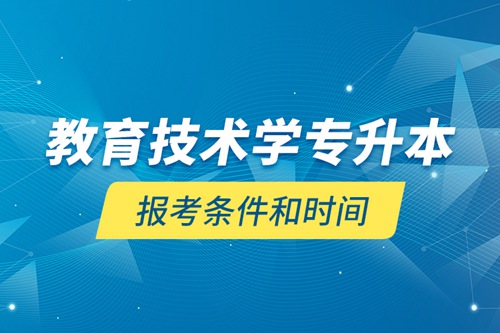 教育技術(shù)學專升本報考條件和時間