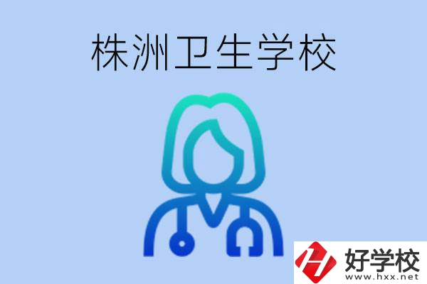 株洲有沒有較好的衛(wèi)校？衛(wèi)校一年多少錢？
