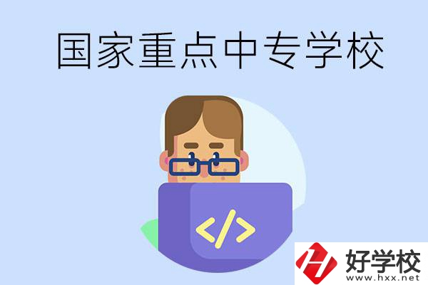 婁底有什么重點的中專學(xué)校？