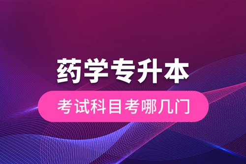藥學專升本考試科目考哪幾門