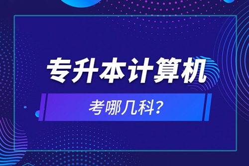 專升本計(jì)算機(jī)考哪幾科？