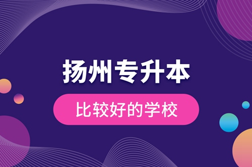 揚州專升本比較好的學(xué)校